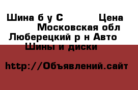 Шина б/у Сordiant › Цена ­ 2 200 - Московская обл., Люберецкий р-н Авто » Шины и диски   